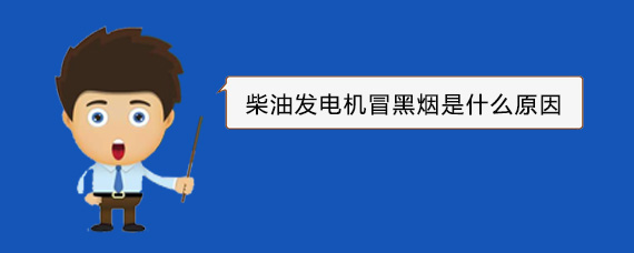 湘潭柴油发电机冒黑烟是什么原因